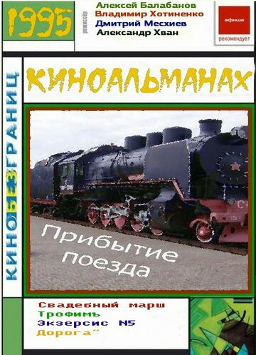 Прибуття потяга