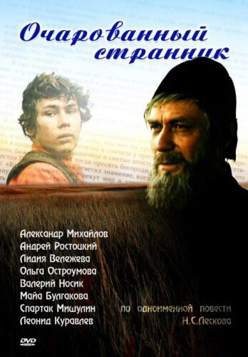 Зачарований мандрівник