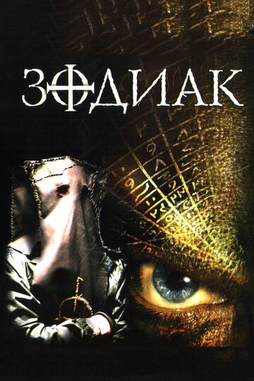 Зодіак