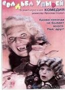Весілля упирів