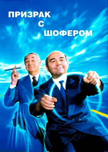 Привид з шофером