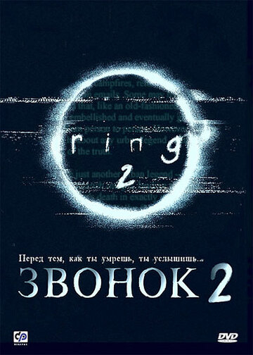 Дзвінок 2