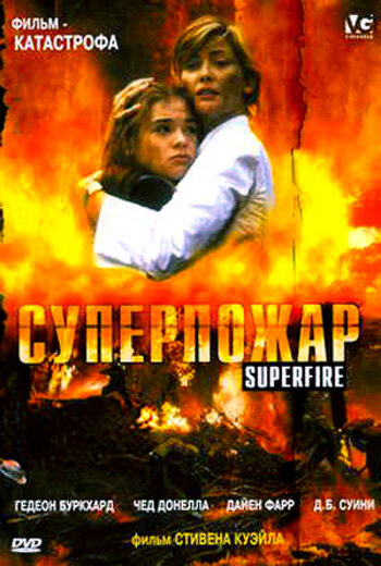 Суперпожежа