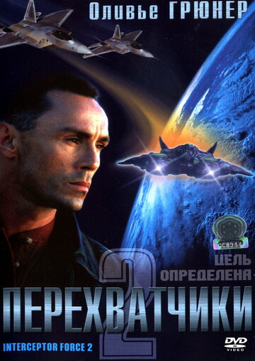 Перехоплювачі 2