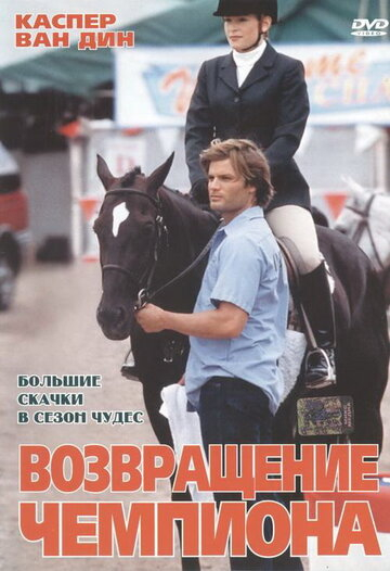 Повернення чемпіона