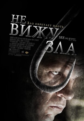 Не бачу зла