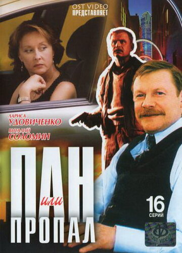 Пан или пропал (2004)