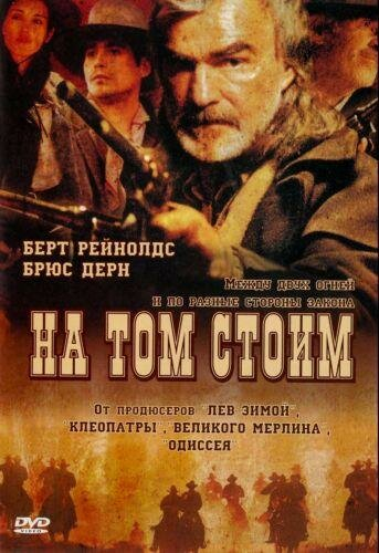 На тому стоїмо