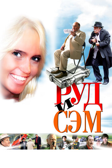 Руд та Сем