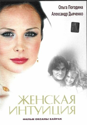 Жіноча інтуїція
