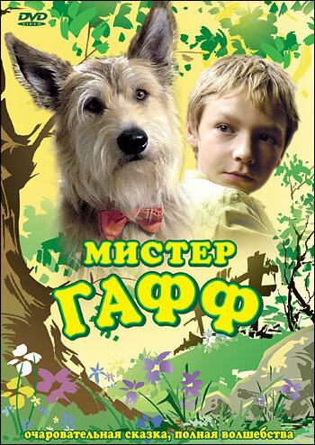 Містер Гафф