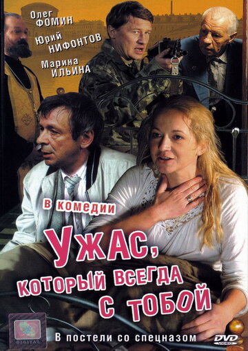 Жах, який завжди з тобою