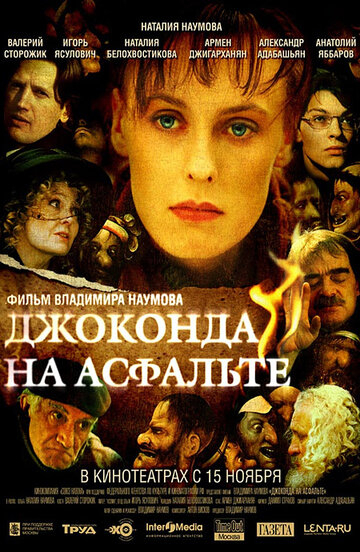 Джоконда на асфальті