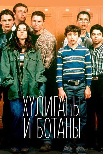 Хулігани та ботани