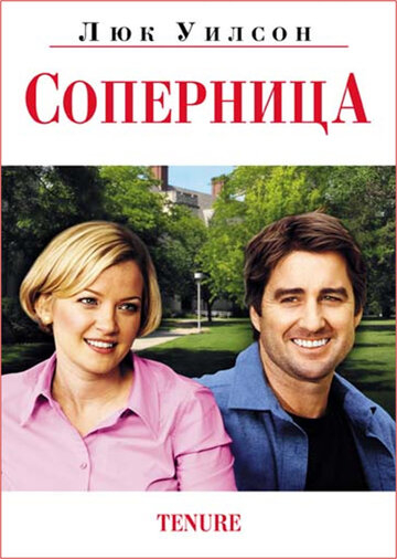 Суперниця