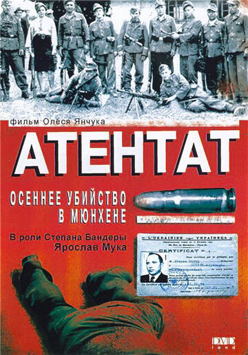 Атентат: Осіннє вбивство у Мюнхені