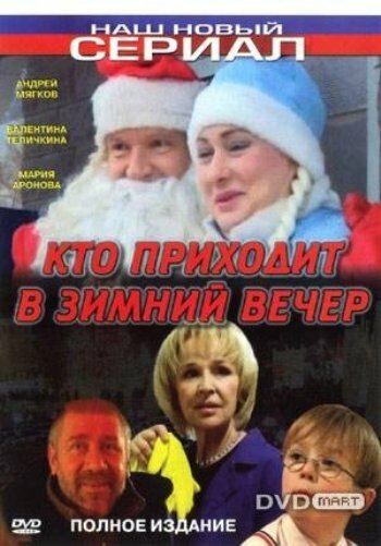 Хто приходить у зимовий вечір