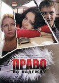 Право на Надію