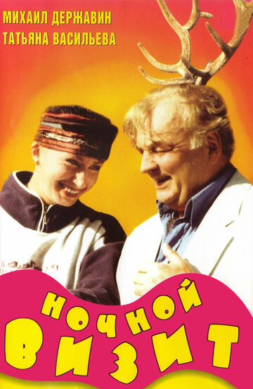 Нічний візит