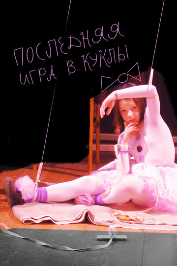 Остання гра в ляльки