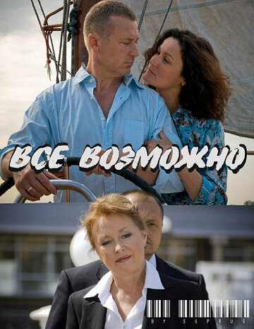 Все можливо