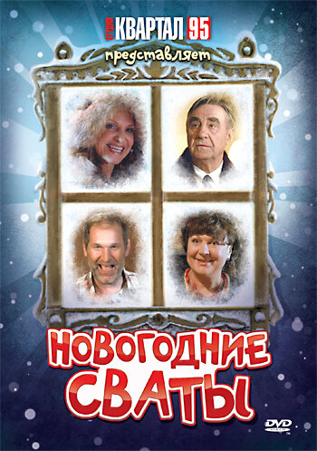 Новорічні свати