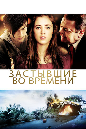 Застиглі в часі