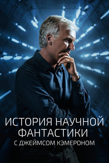 Історія наукової фантастики з Джеймсом Кемероном
