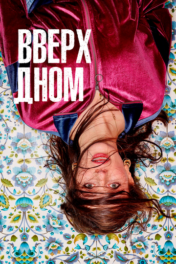 Вверх дном (2020)