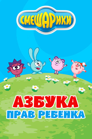 Смішарики. Абетка прав дитини