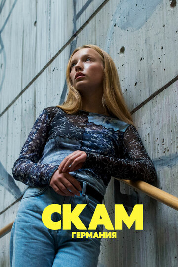 СТЫД: Германия (2019)