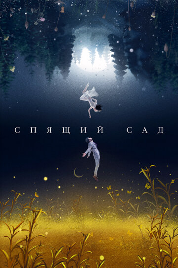 Сплячий сад