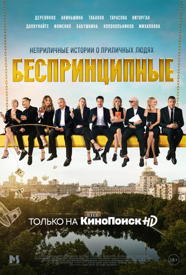 Безпринципні
