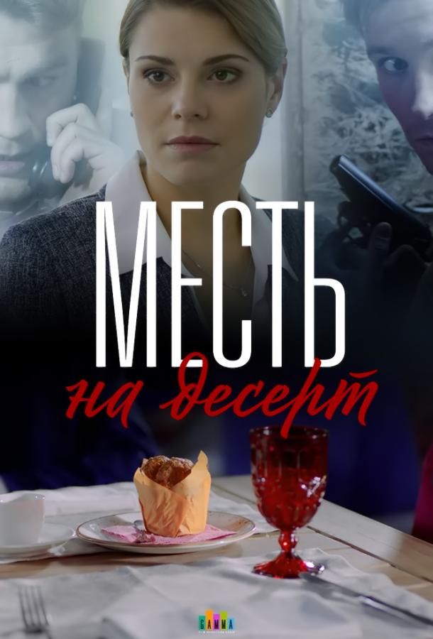 Помста на десерт