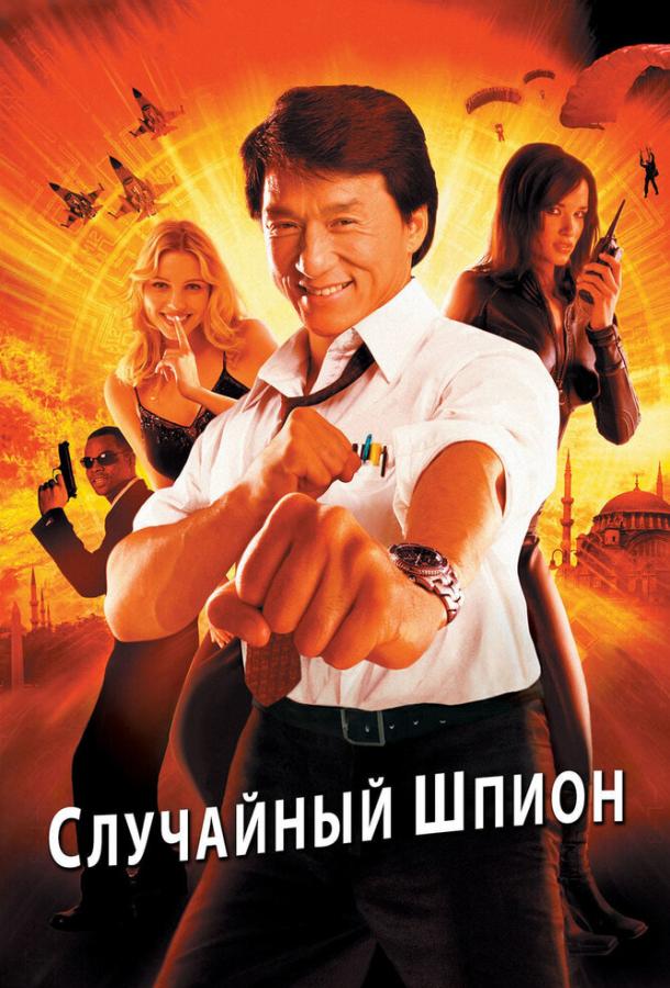 Випадковий шпигун