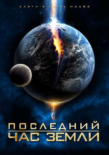 Остання година Землі