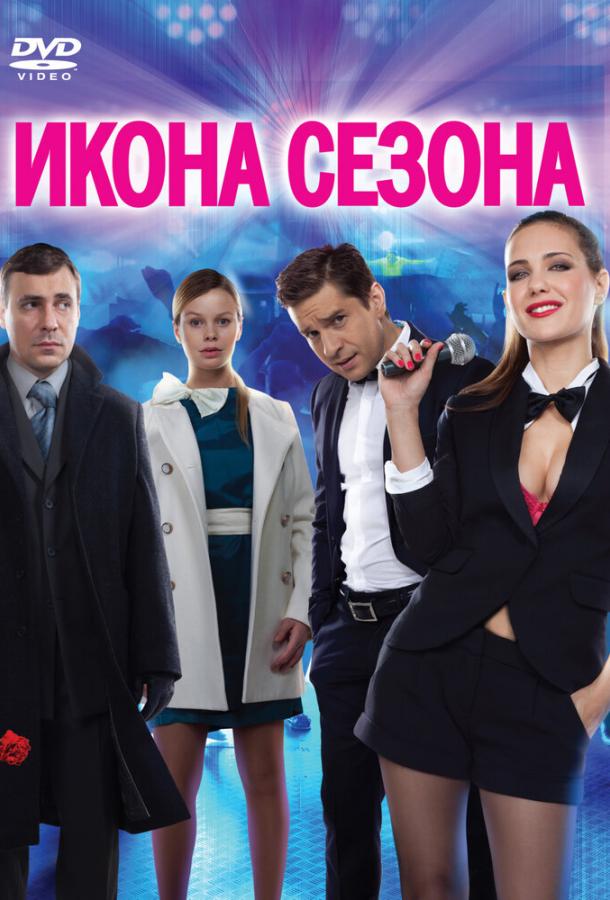 Ікона сезону