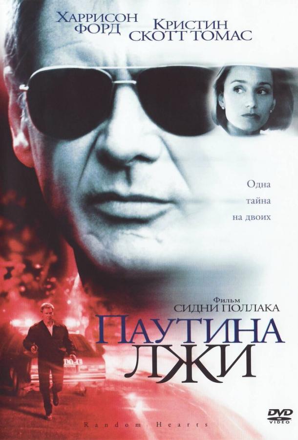 Павутина брехні