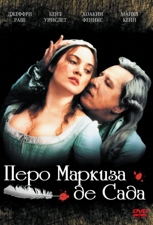 Перо маркіза де Сада