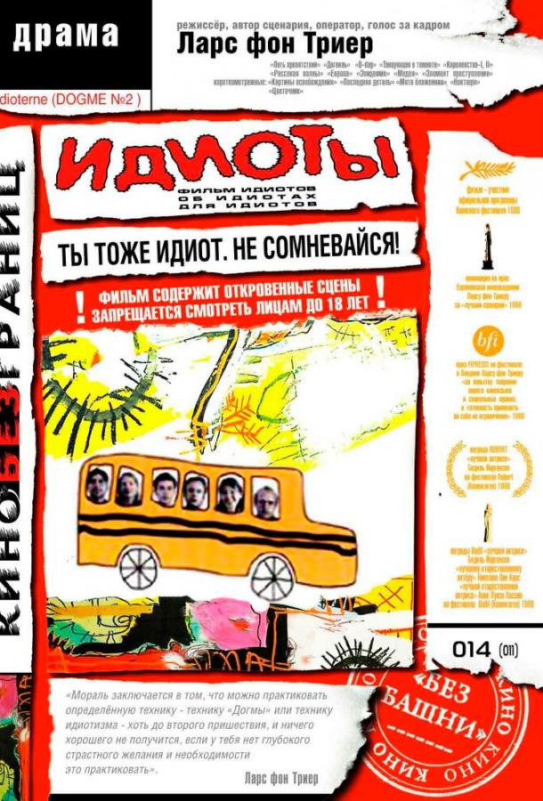 Идиоты (1999)