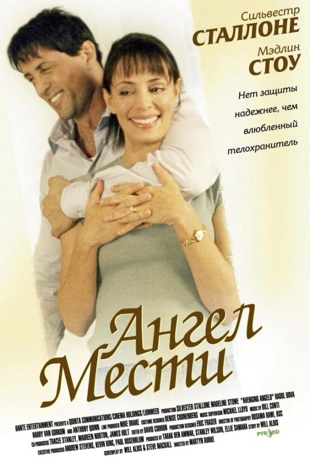 Ангел мести (2003)