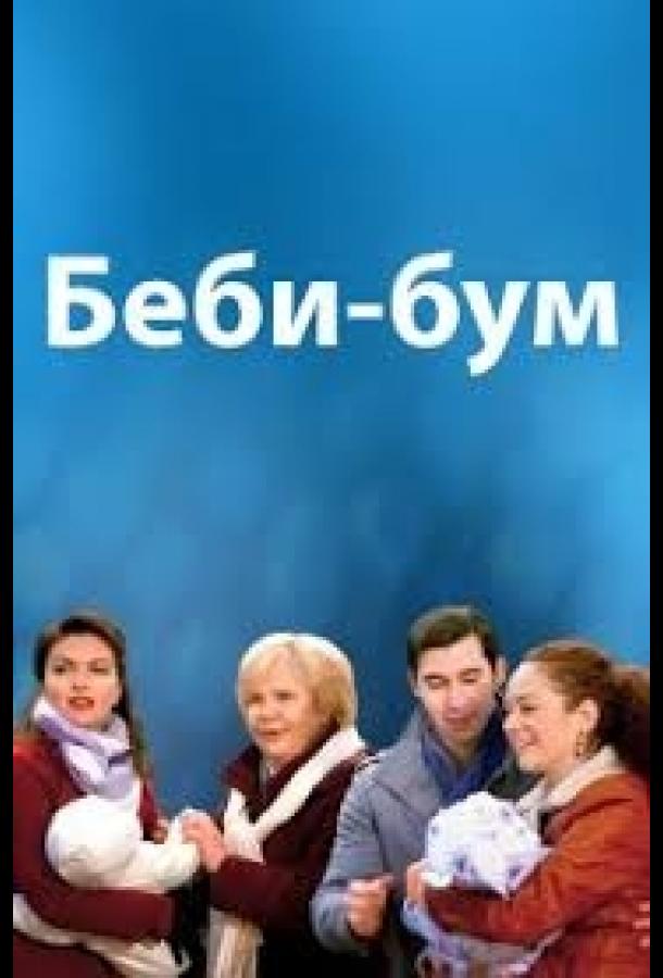 Бэбибум (2017)