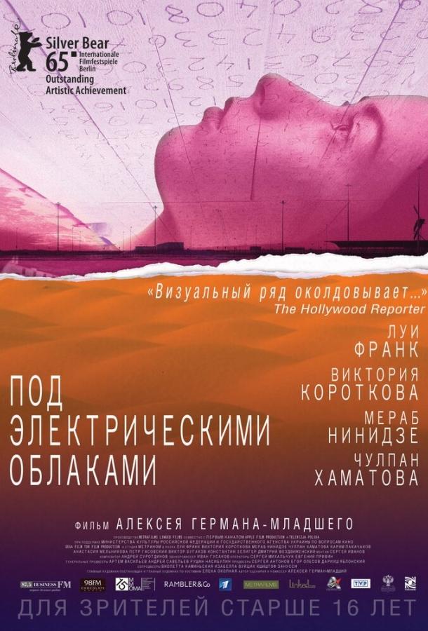 Під електричними хмарами