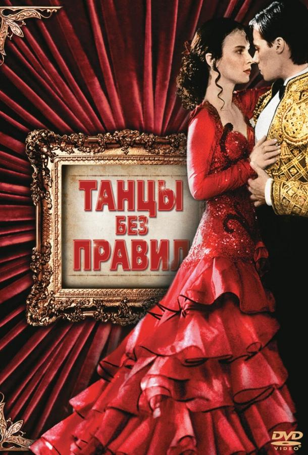 Танцы без правил (1995)