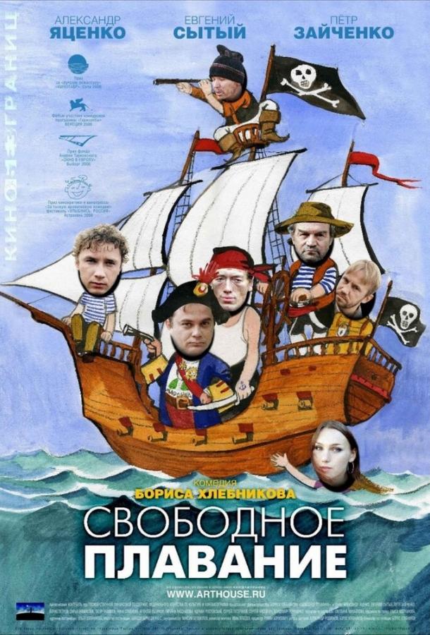 Вільне плавання