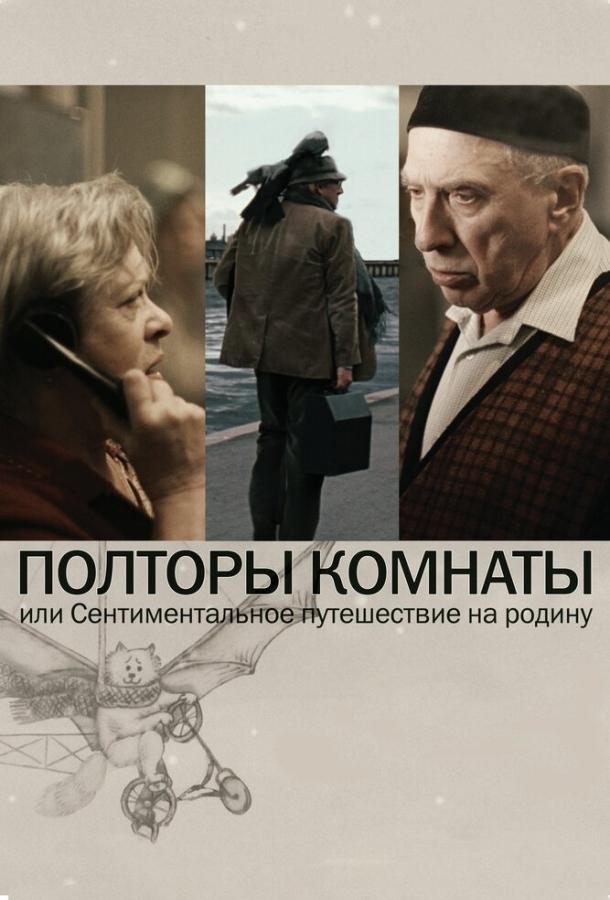 Півтори кімнати, або Сентиментальна подорож на Батьківщину