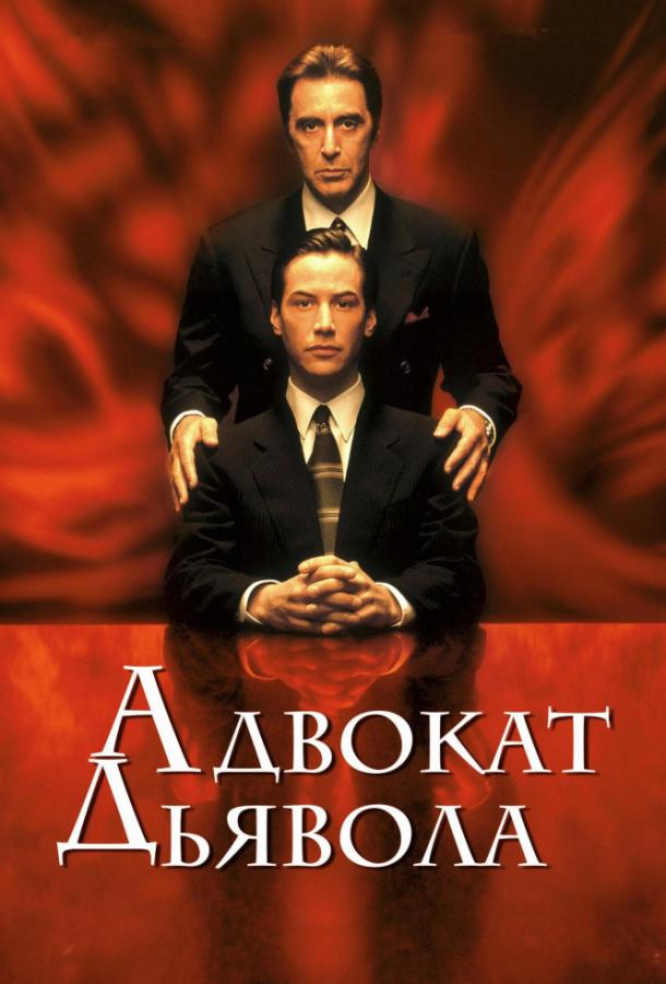 Адвокат диявола