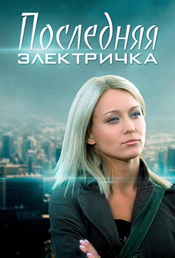 Остання електричка