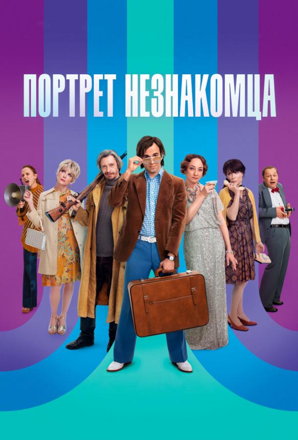 Портрет незнайомця