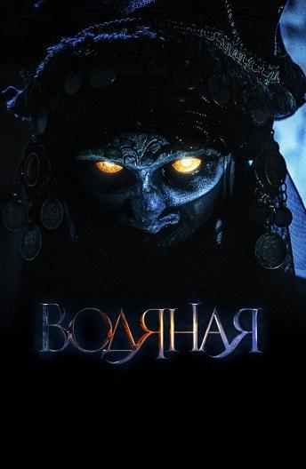 Водяна